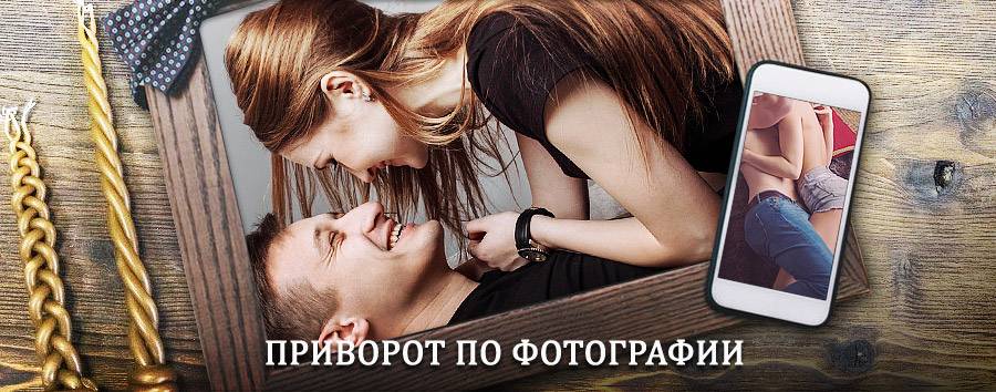 Сильный приворот по фотографии | Задонск