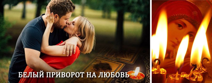 Приворот в домашних условиях на мужчину в Задонске