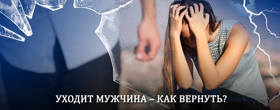 Как вернуть мужа в семью – действенный способ от гадалки в Задонске