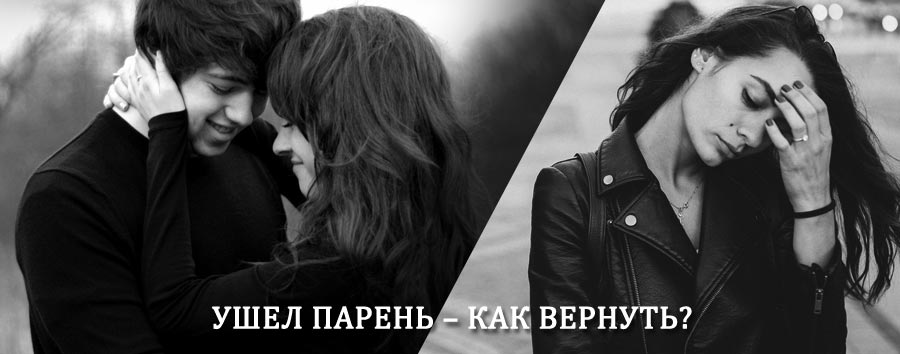 Как вернуть парня после расставания – действенный приворот от гадалки в Задонске